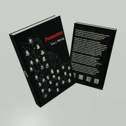 Проект Ревизия. Том I. Метод.